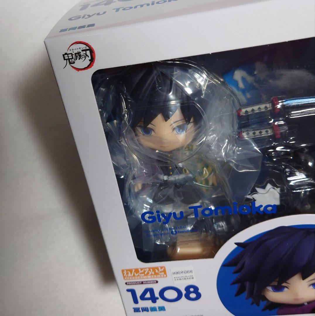 鬼滅の刃 ねんどろいどフィギュア 1408 冨岡義勇