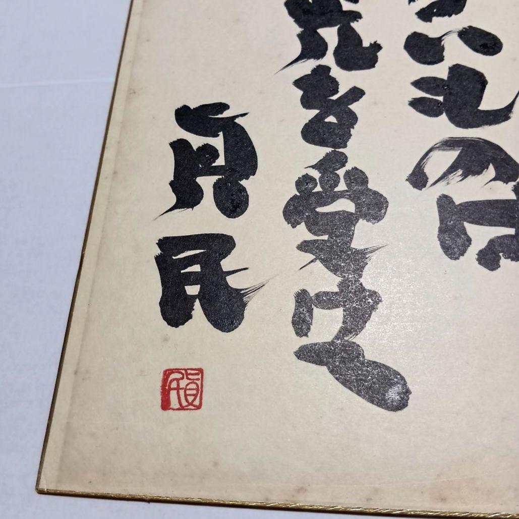 坂村真民真筆 色紙 「すべては光る」