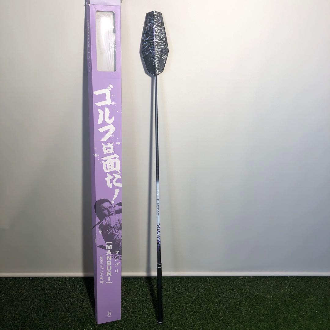 J Dream マンブリ MANBURI　ジャンボ尾崎監修　素振り棒　練習器具