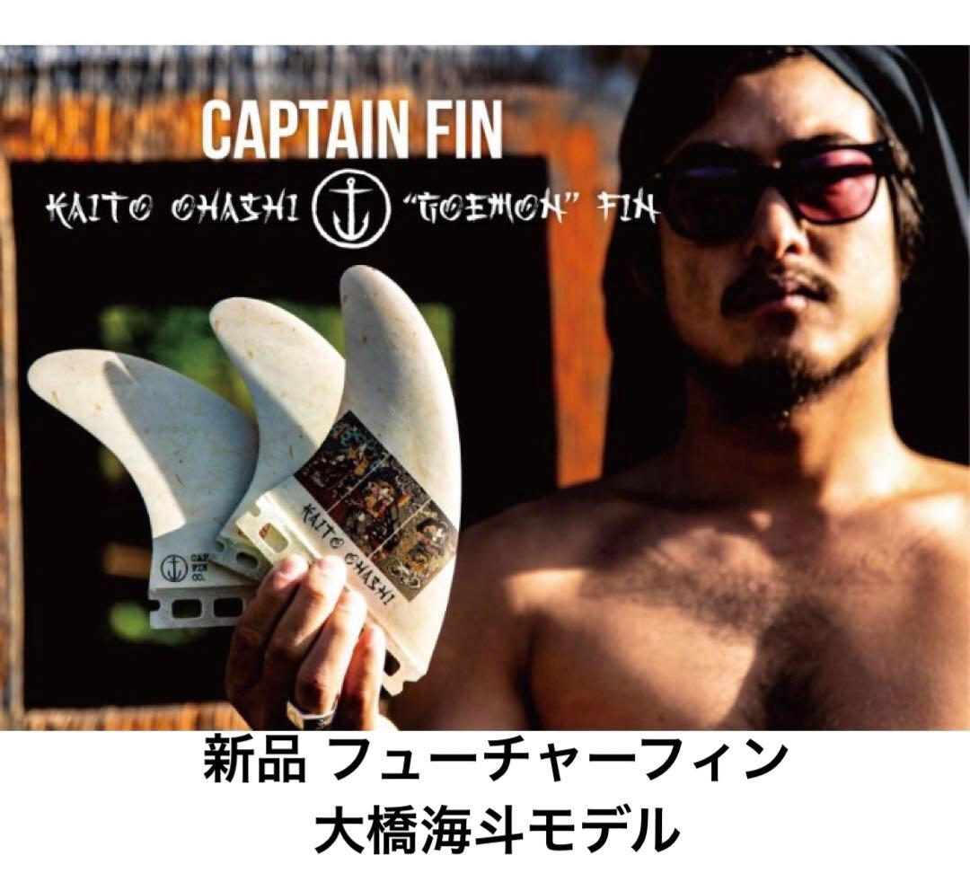 CAPTAIN FIN Kaito Ohashi 4.75 フューチャーフィン