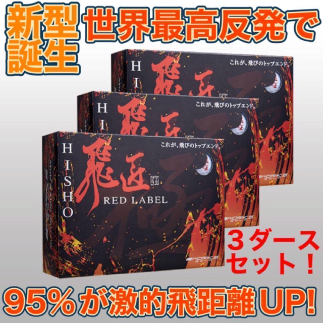 ★超高反発で世界一飛ぶボール★ ワークスゴルフ ニュー飛匠レッドラベル 極