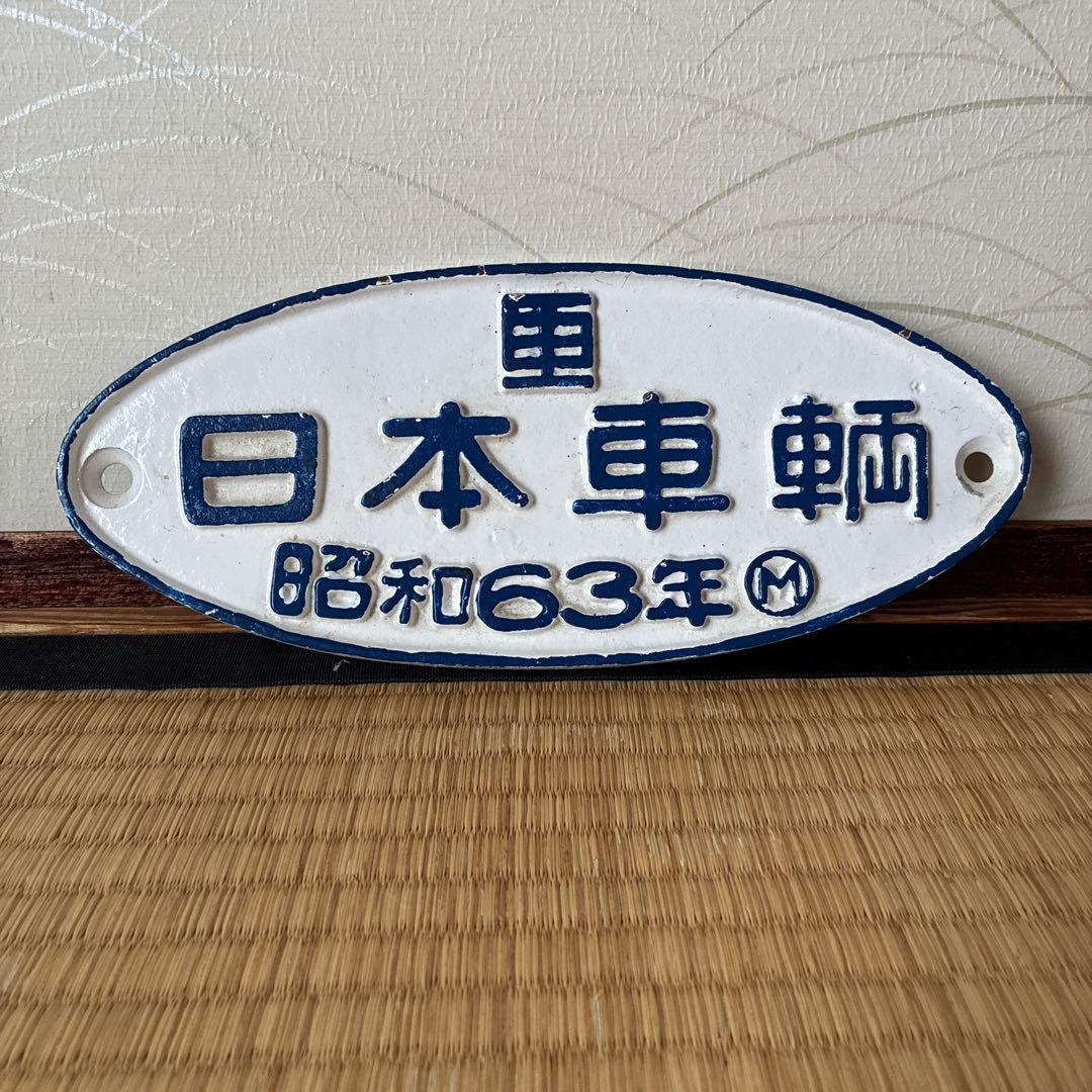 日本車輌　鉄道プレート　昭和63年