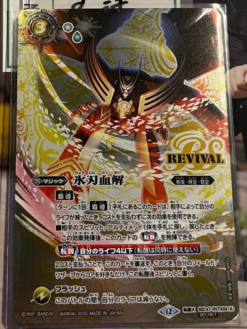 バトルスピリッツ 永刀血解 SECRET