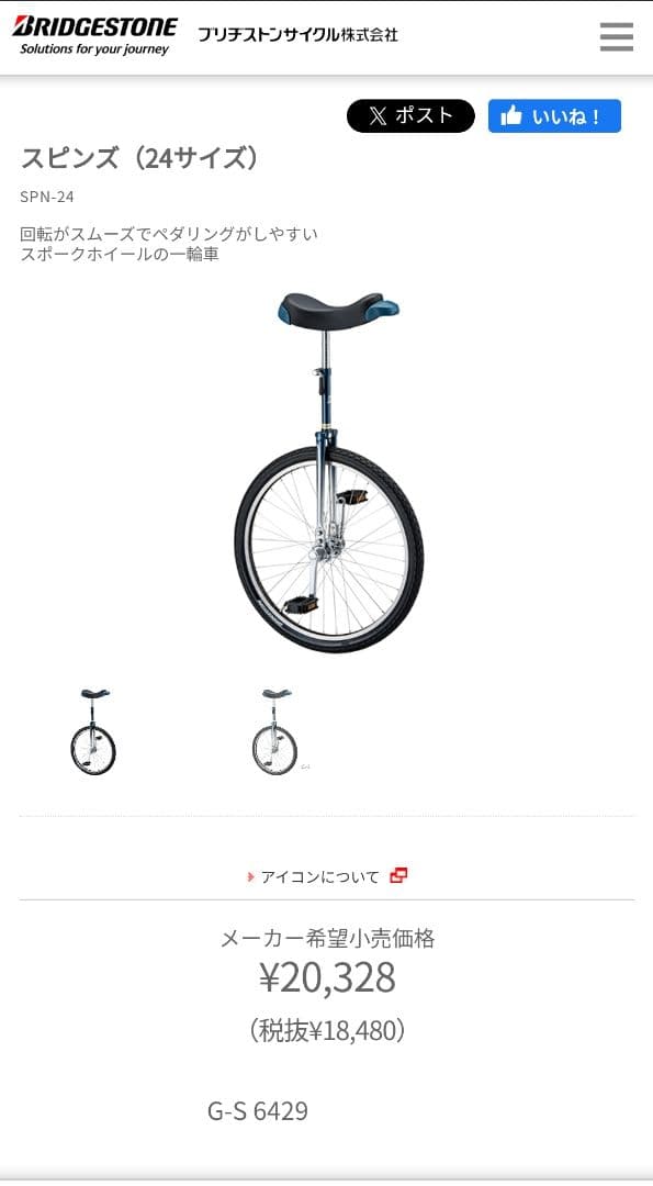 BRIDGESTONE スピンズ 24インチ 一輪車