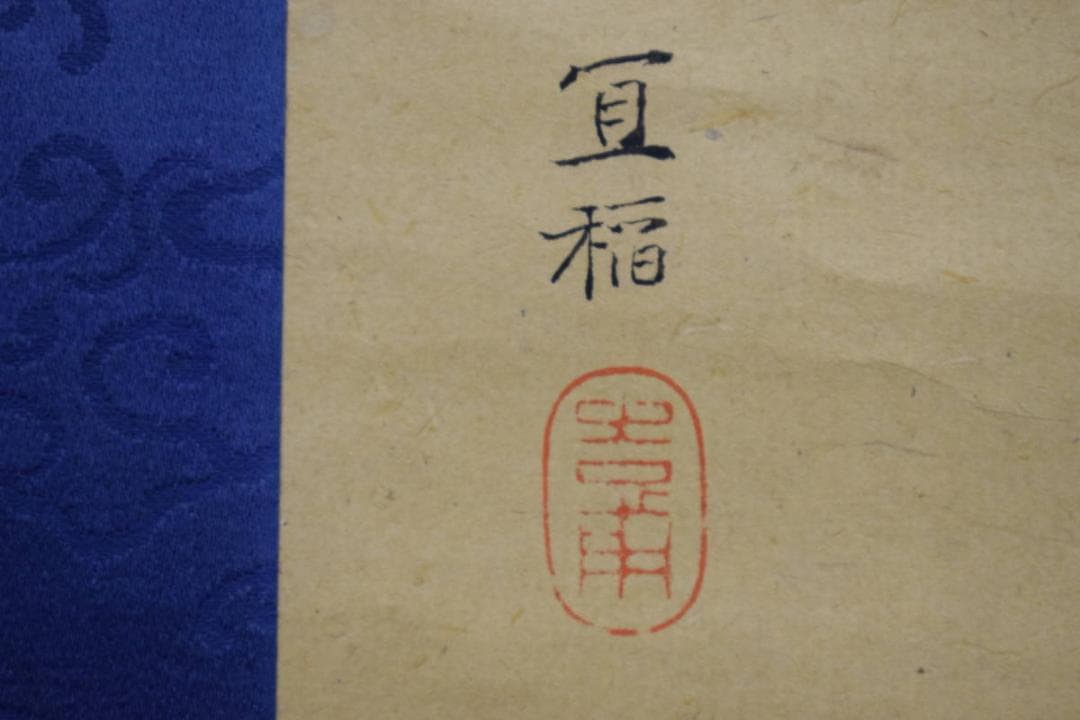 真作/画）森村冝稲/恵比須大黒画賛/絹表装/布袋屋掛軸HJ-284