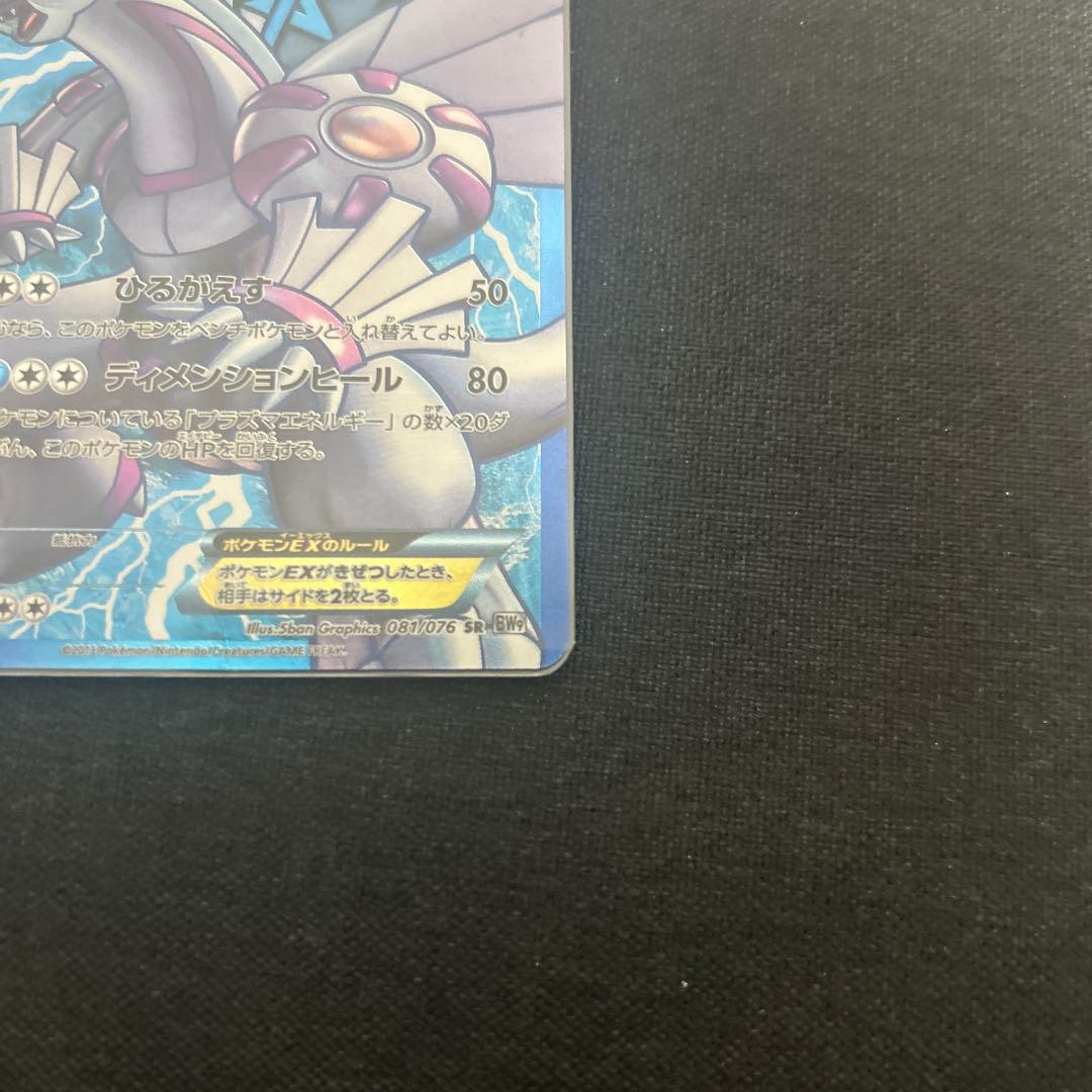 パルキアEX SR BW9 メガロキャノン 081/076