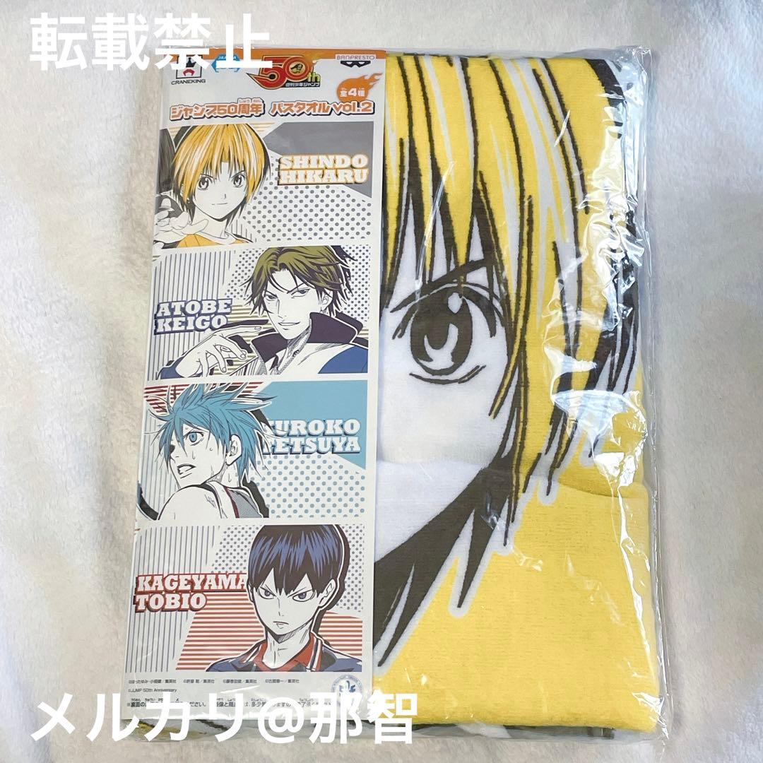 週刊少年ジャンプ 50周年 バスタオル ヒカルの碁 進藤ヒカル ★