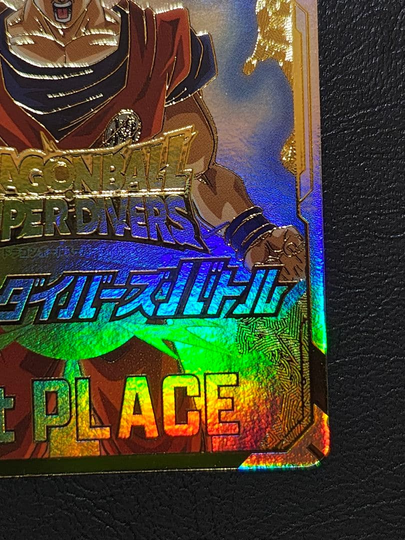 ドラゴンボールスーパーダイバーズ 大会賞状風　優勝カード 孫悟空　①