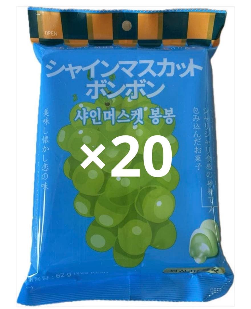 韓国版 シャインマスカットボンボン 20個セットです。