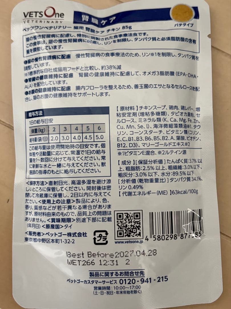 ベッツワンベテリナリー VETS One 猫用 腎臓ケア 2 kg4袋＋小袋