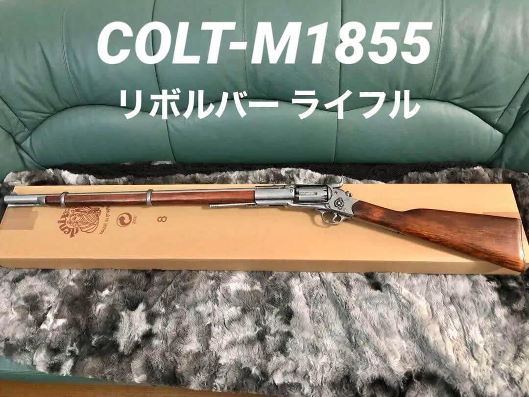 ★DENIX COLT-M1855 リボルバー ライフル 装飾銃
