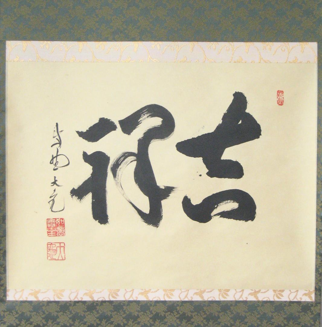 【真筆】茶掛け 茶掛　吉祥◆大徳寺 塔頭如意庵 立花大亀老師　共箱・タトウ箱付