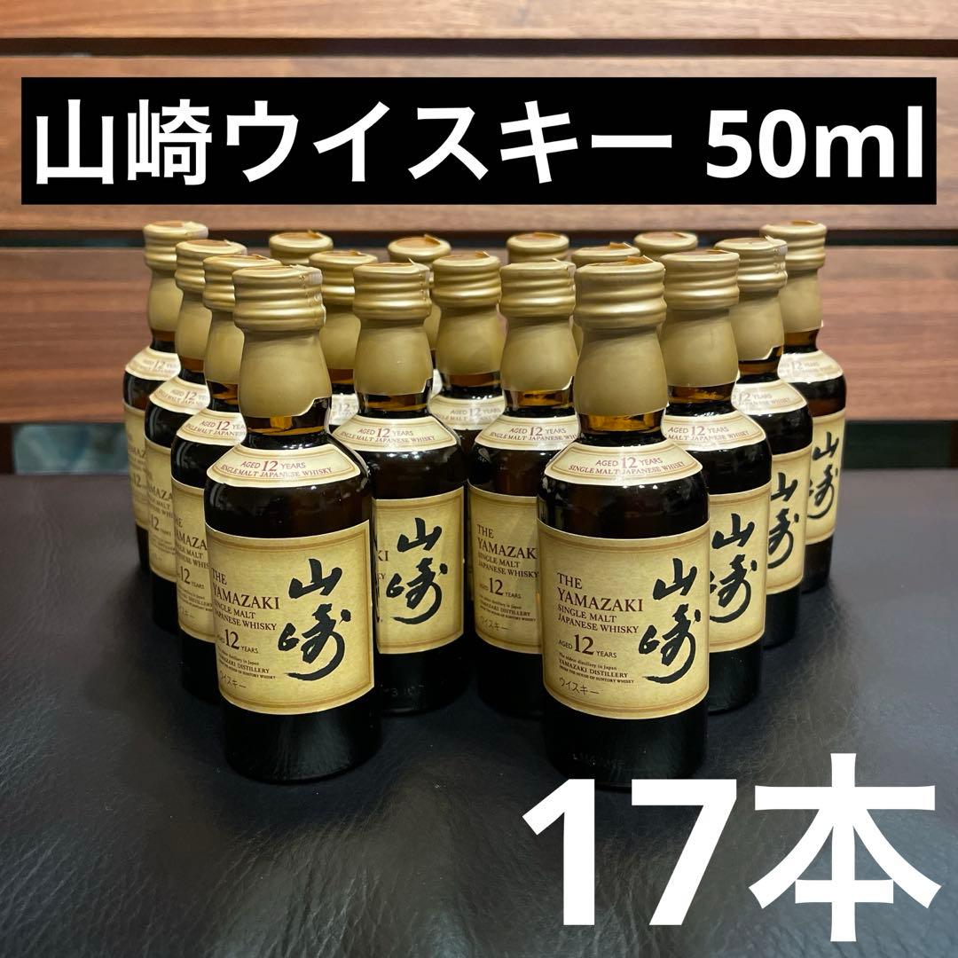 17本　新品未開封　山崎12年　ウイスキー　シングルモルト　50ml