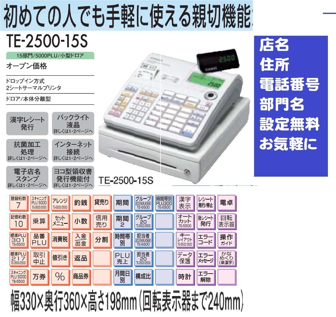 設定無料 CASIO TE-2500-15S レジスター 250913