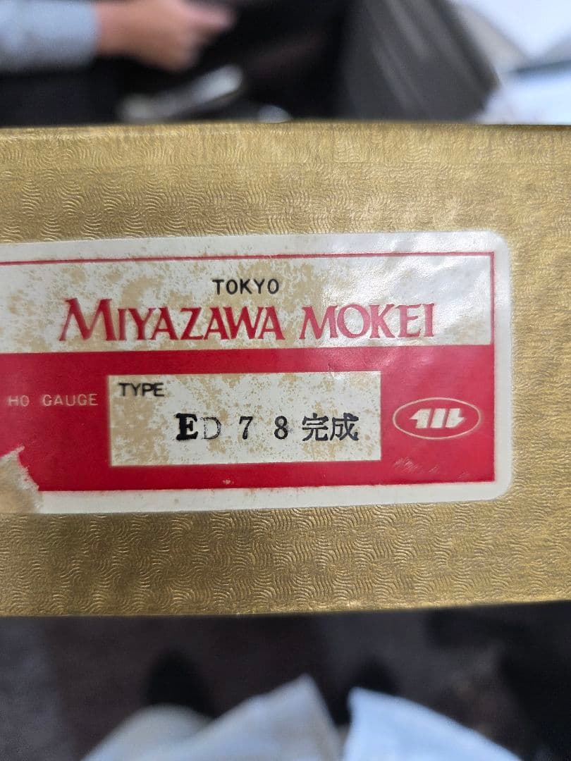 MIYAZAWA MOKEI ED78 完成 HOゲージ 鉄道模型　値下げ可