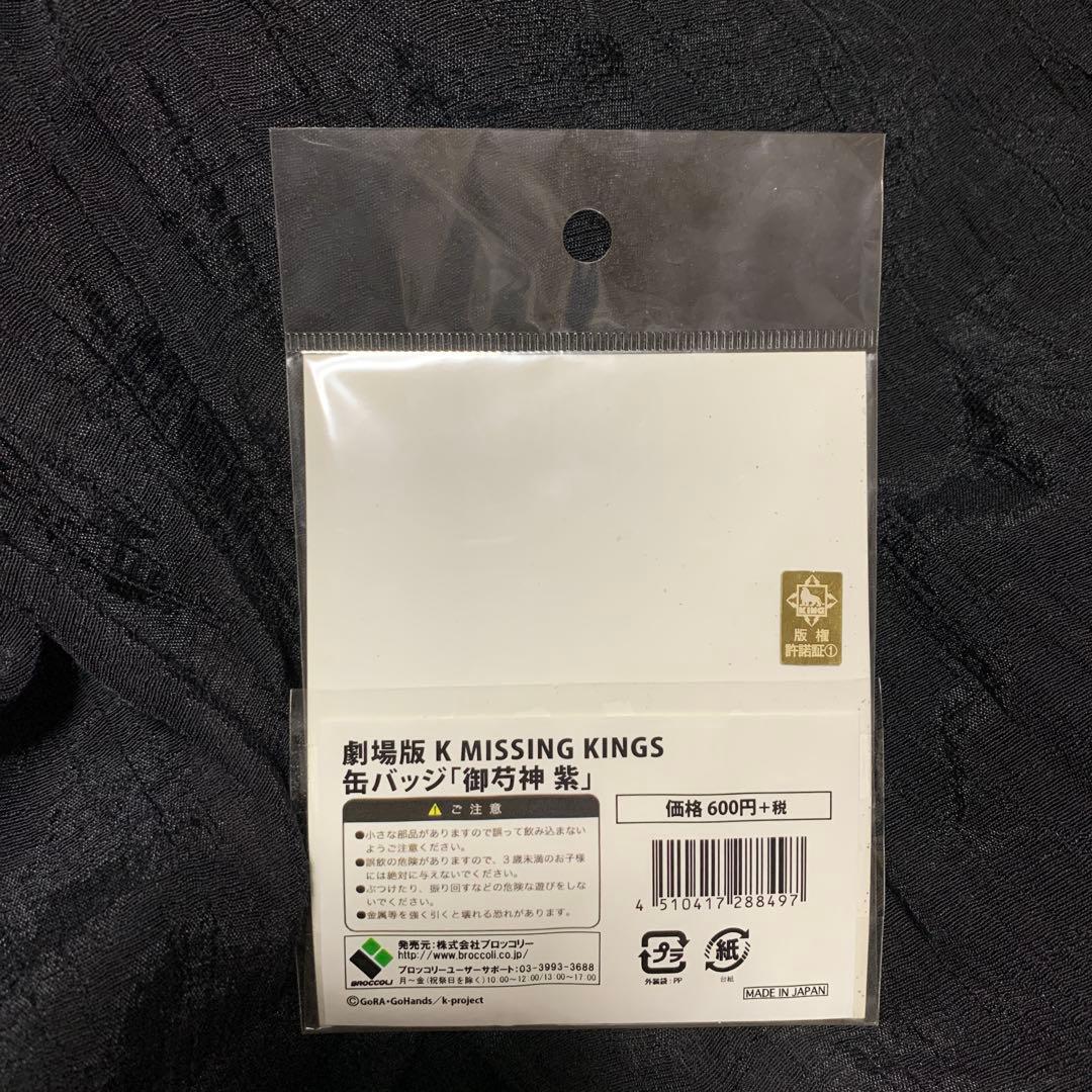 K MISSING KINGS 御芍神 紫 缶バッジ
