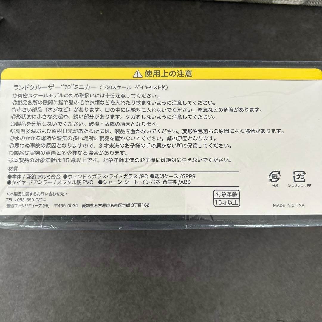 s*a様 非売品　トヨタ ランドクルーザー70 1/30ミニカー ランクル70