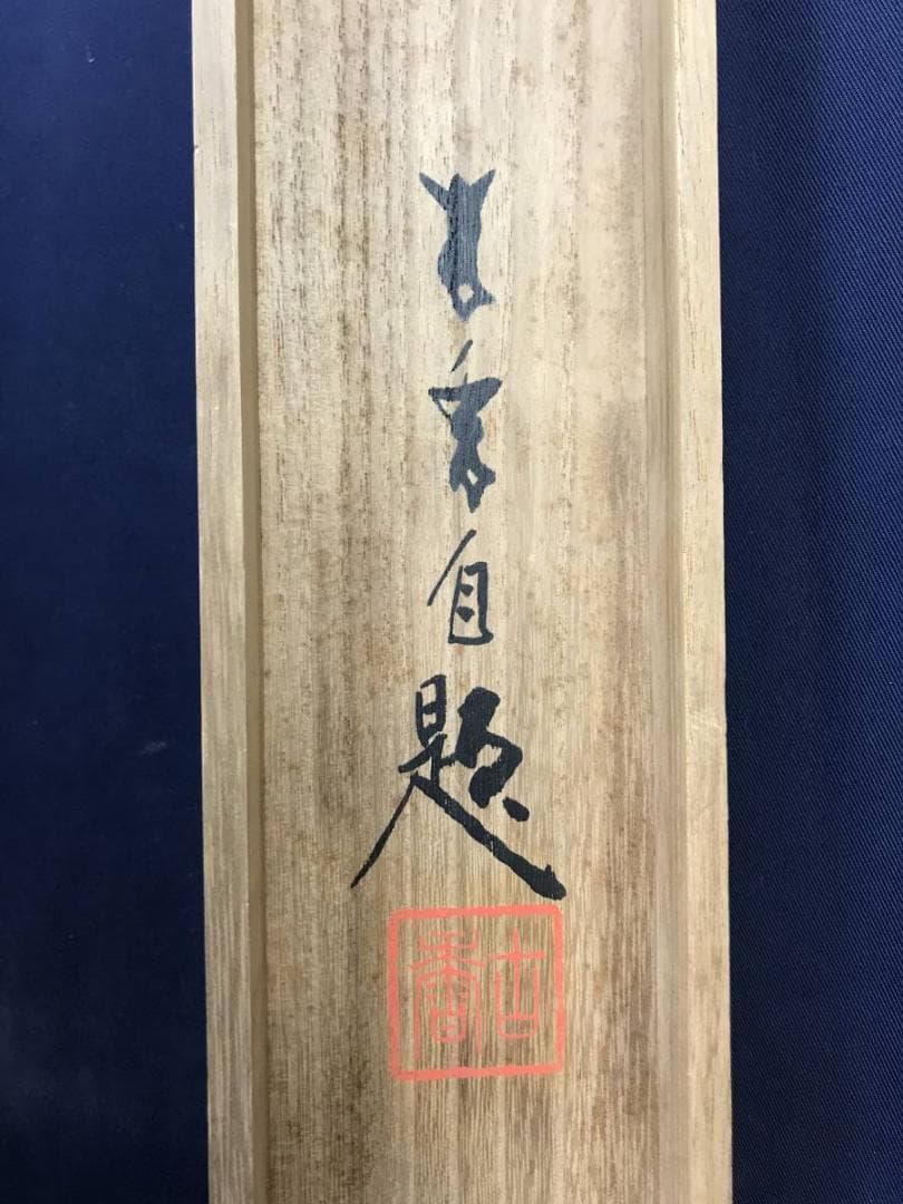 真作/岩佐古香/子日遊び/小松引き図/山水人物図/能画/名家伝来/AE-250