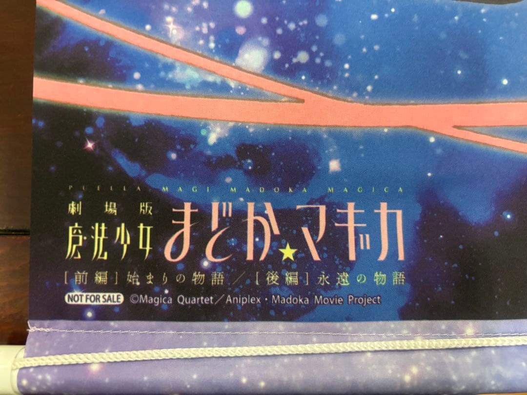 劇場版 まどか☆マギカ B2サイズ タペストリー 非売品