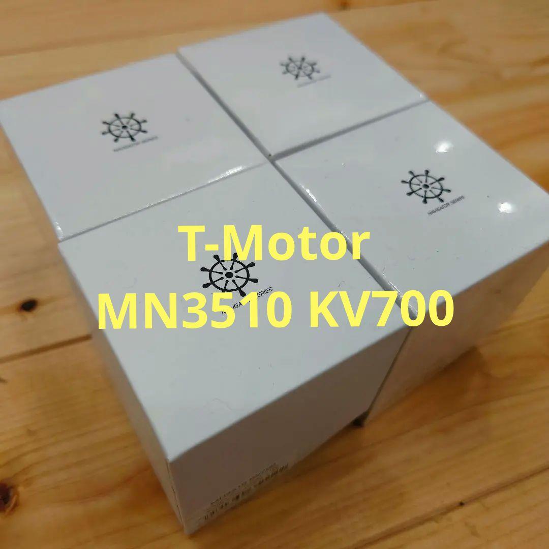 T-Motor MN3510 KV700 ドローン用ブラシレスモーター セット