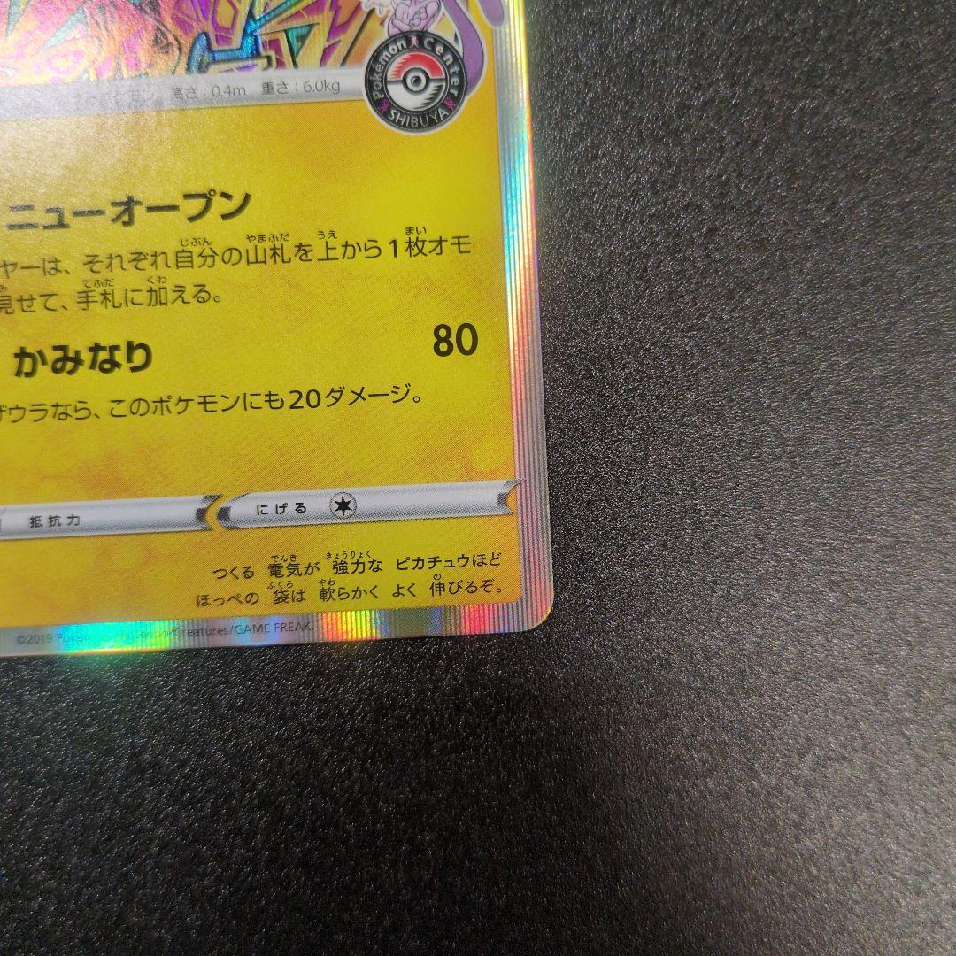 【ランクＡ】シブヤのピカチュウ ホロカード