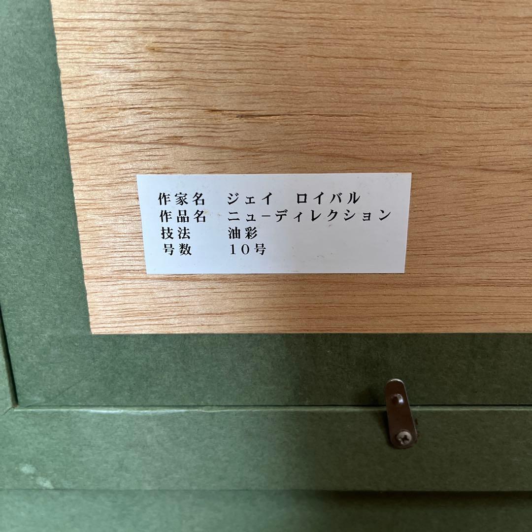 ジェイ ロイアル 油彩画 ニューディレクション 10号
