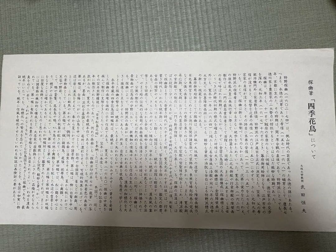 掛軸 狩野探幽筆 四季花鳥図 四幅対 木箱入り 永平寺蔵表記