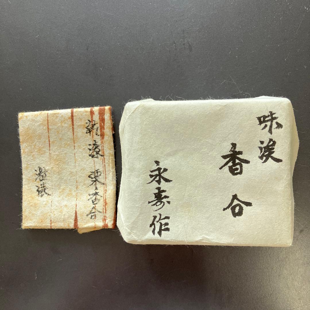 茶道具　乾漆　栗香合　畦地粒俵　造　内側全面金箔貼り　共箱　S73KG