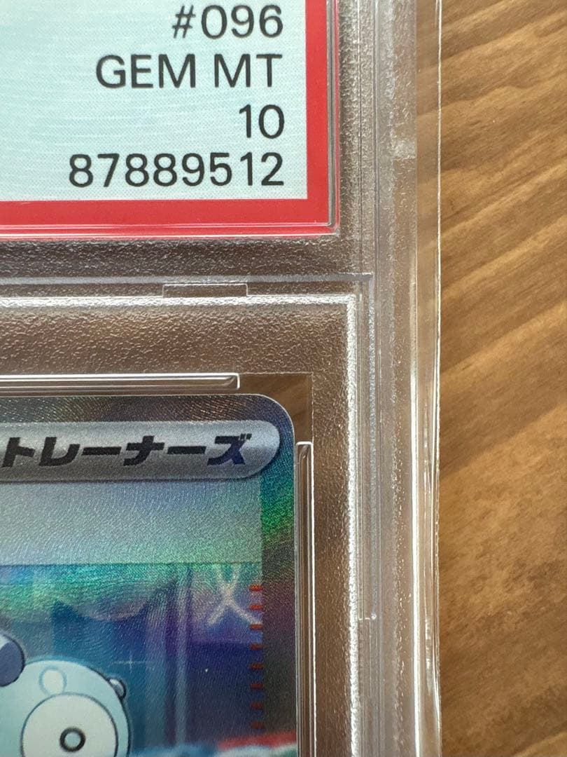 ナンジャモSAR 096/071 PSA10