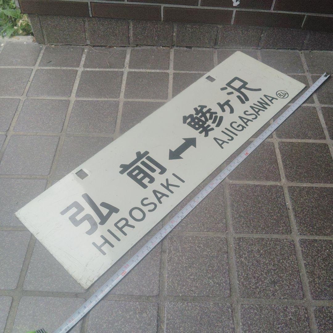 【サボ　行先板】（表）弘 前 HIROSAKI⇔鯵ヶ沢（裏）鯵ヶ沢⇔弘 前