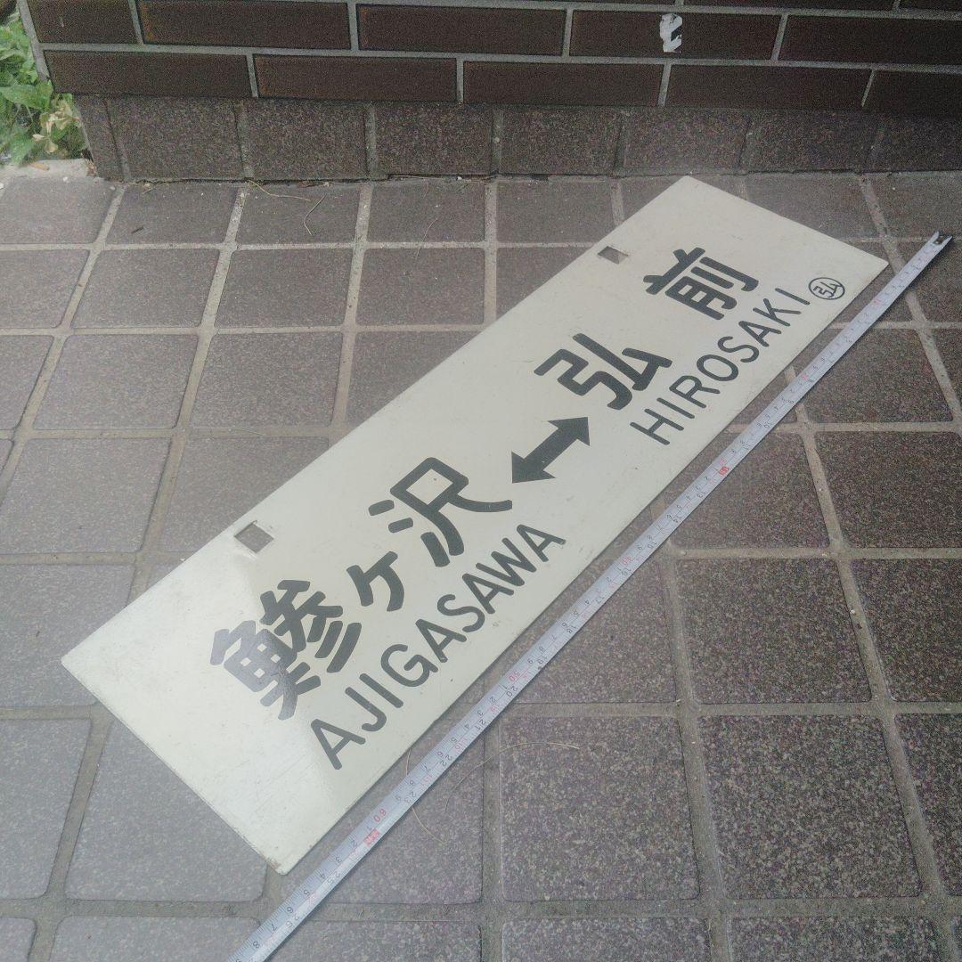 【サボ　行先板】（表）弘 前 HIROSAKI⇔鯵ヶ沢（裏）鯵ヶ沢⇔弘 前