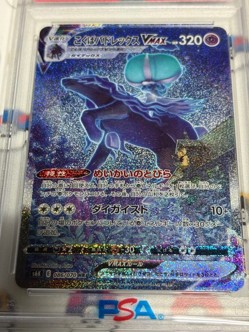 こくばバドレックス　VMAX SA HR PSA10 漆黒のガイスト　ポケカ
