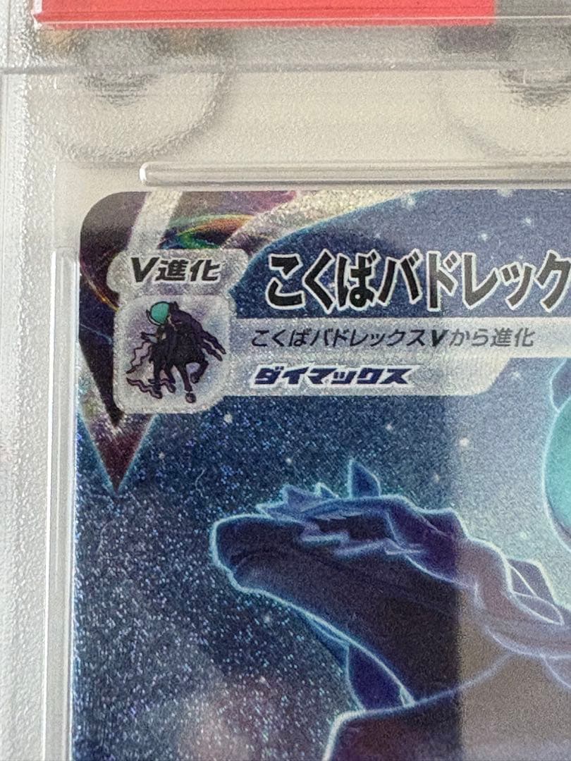 こくばバドレックス　VMAX SA HR PSA10 漆黒のガイスト　ポケカ
