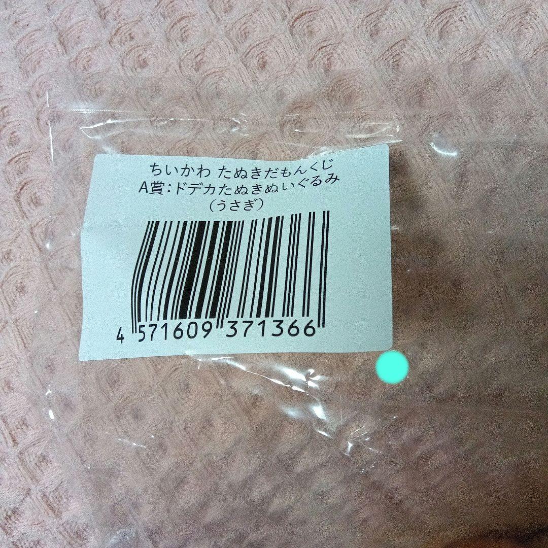 ちいかわ　たぬきだもんくじ　A賞　ぬいぐるみうさぎ、B賞　ぬいぐるみSうさぎ