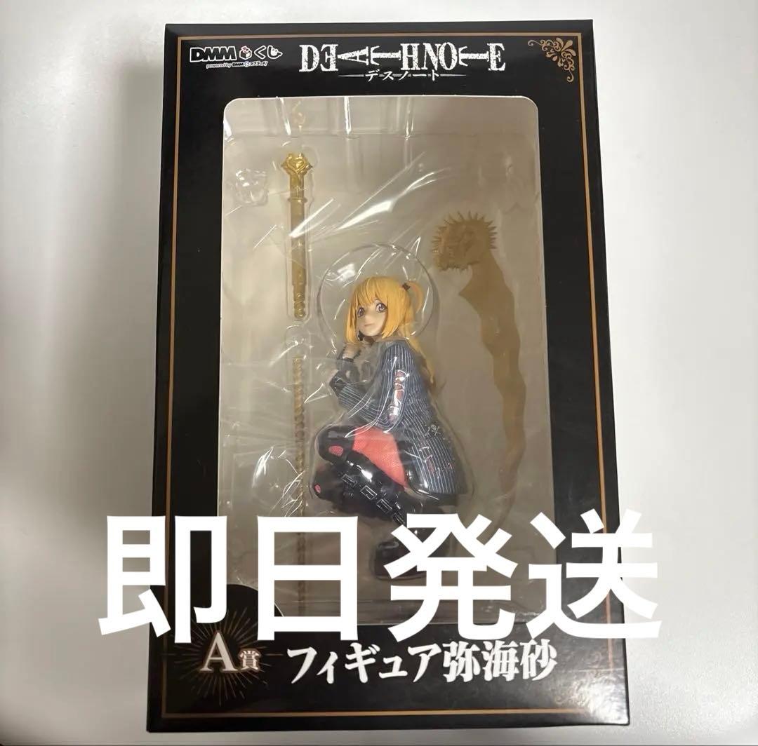 デスノート　DMMくじ　A賞　弥海砂　フィギュア　DEATHNOTE