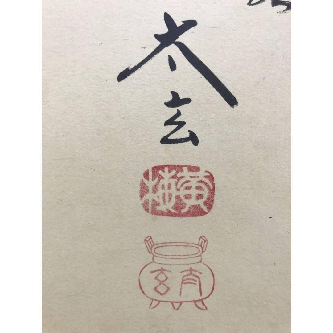 真作/大徳寺/紫野/小林太玄/寿/一文字/掛軸/名家伝来/AK-676