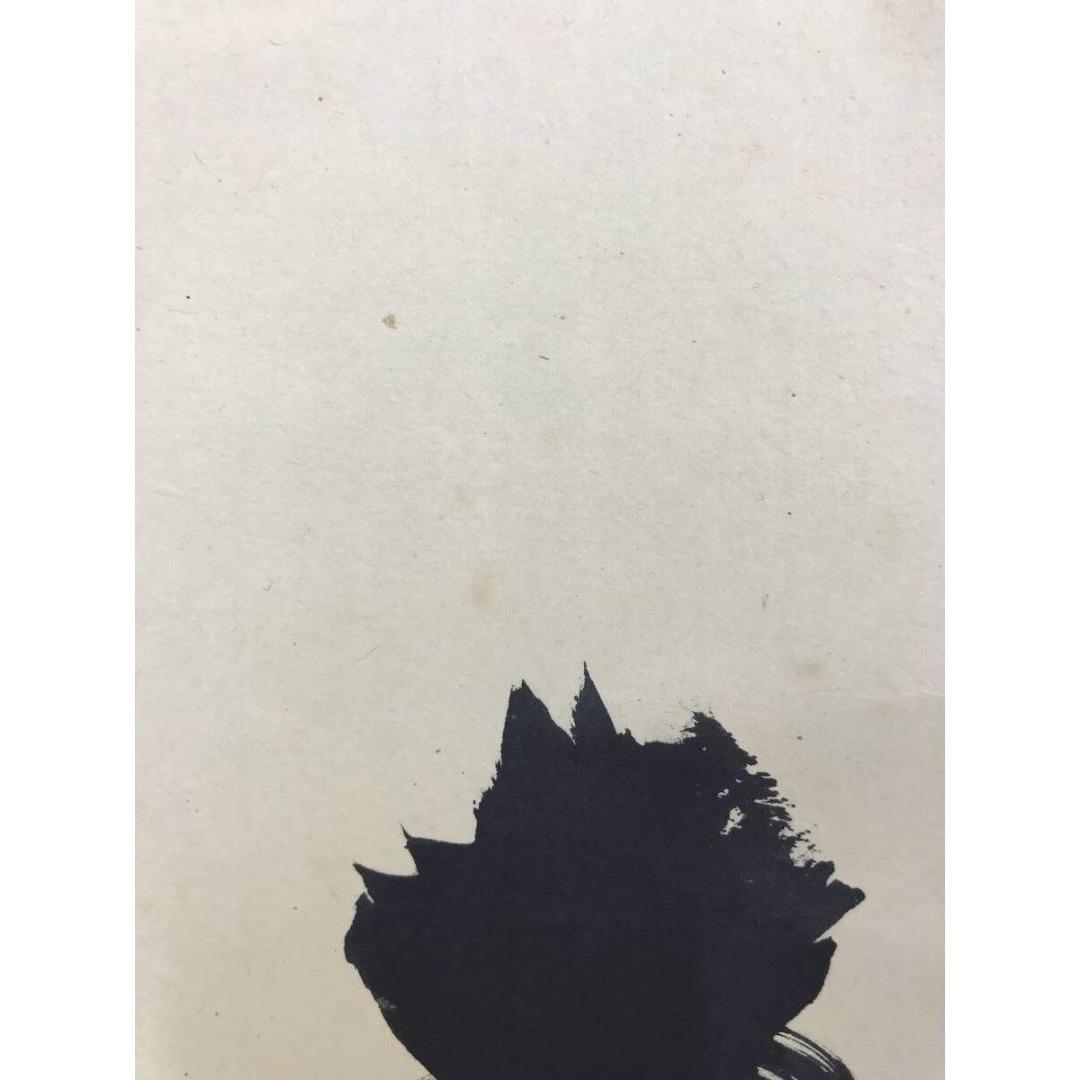 真作/大徳寺/紫野/小林太玄/寿/一文字/掛軸/名家伝来/AK-676