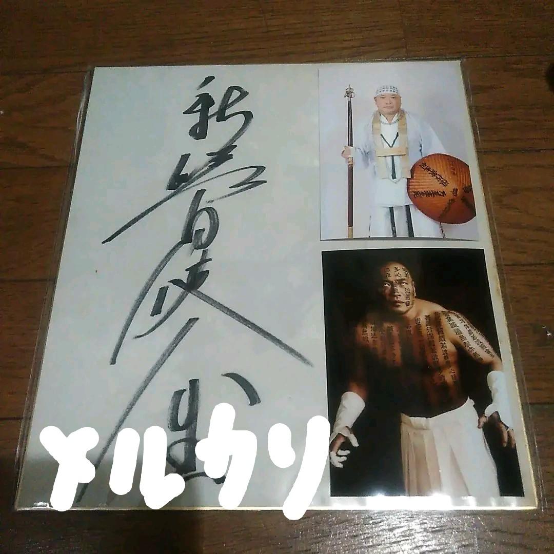 【貴重】新崎白使人生　サイン色紙　ＷＷＦ　プロレス　白使