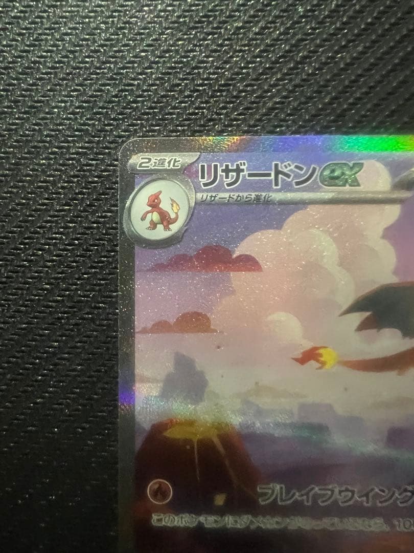 リザードンex SAR SV2a ポケモンカード151