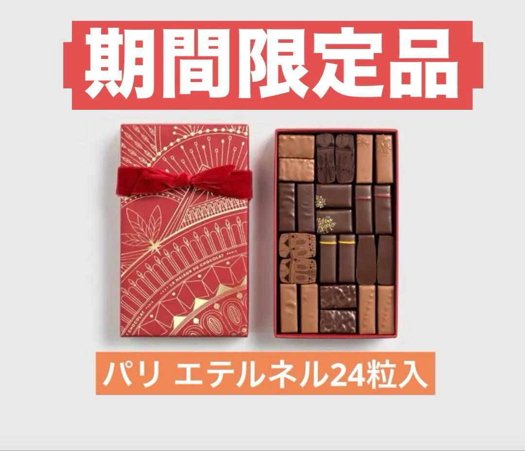 ラ・メゾン・デュ・ショコラ パリ エテルネル24粒入