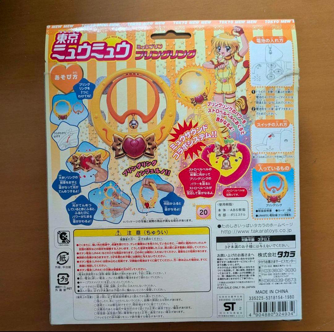 早い者勝ち❣️東京ミュウミュウ ミュウプリン プリングリング