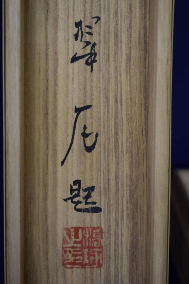 模写/大橋翠石/花木に猿図/桐共箱二重箱付/ 布袋屋掛軸HE-932