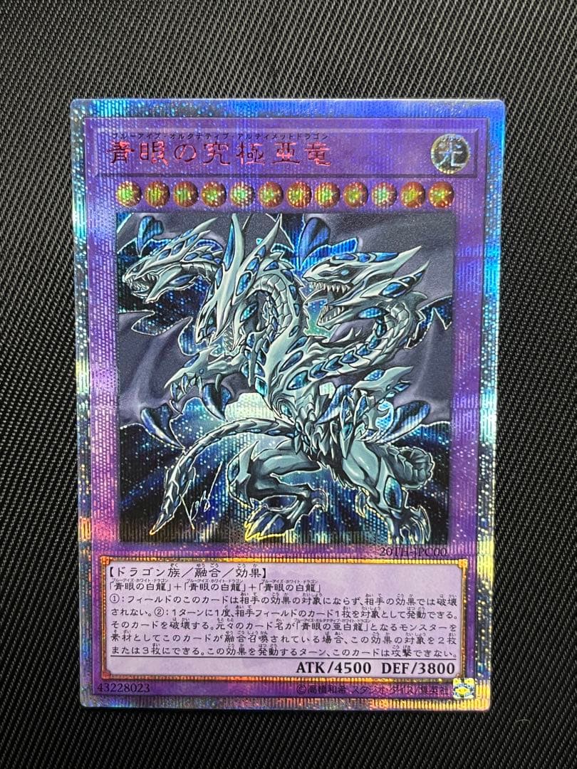 遊戯王　青眼の究極亜竜　20thシークレットレア