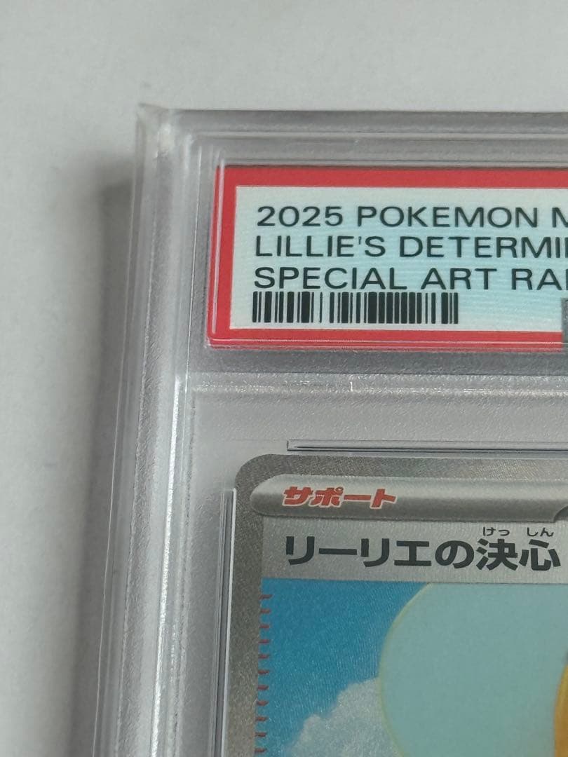 リーリエの決心 sar PSA10