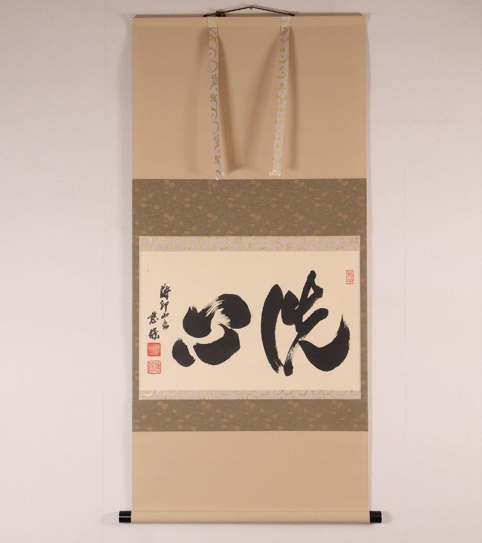 【真作】金剛慈保 書「洗心」紙本 掛軸 臨済宗妙心寺派 正願寺 横物 MB145