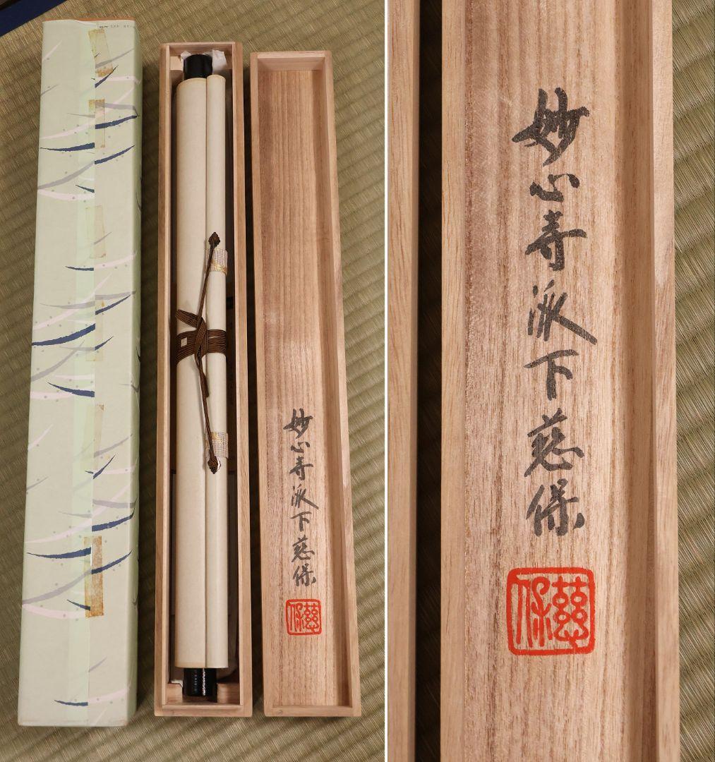 【真作】金剛慈保 書「洗心」紙本 掛軸 臨済宗妙心寺派 正願寺 横物 MB145