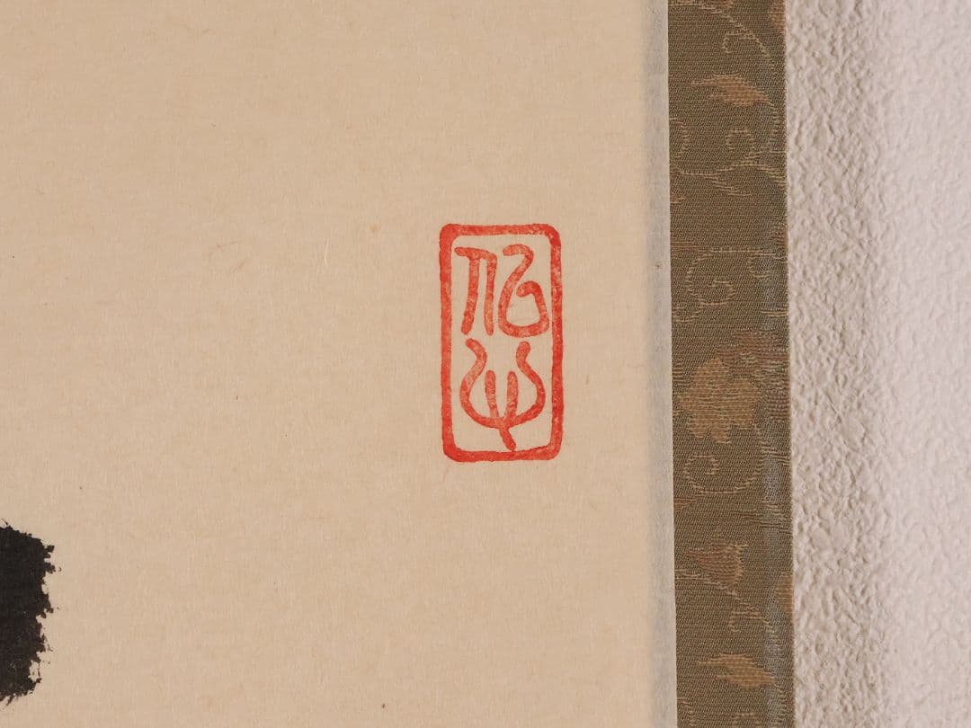 【真作】金剛慈保 書「洗心」紙本 掛軸 臨済宗妙心寺派 正願寺 横物 MB145