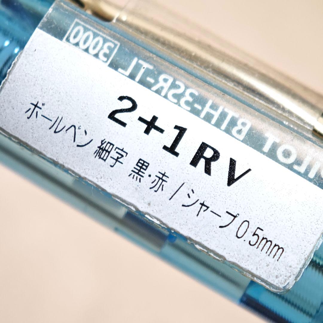Pilot　2+1RV　廃盤ボールペン　多機能ペン　透明軸　スケルトン
