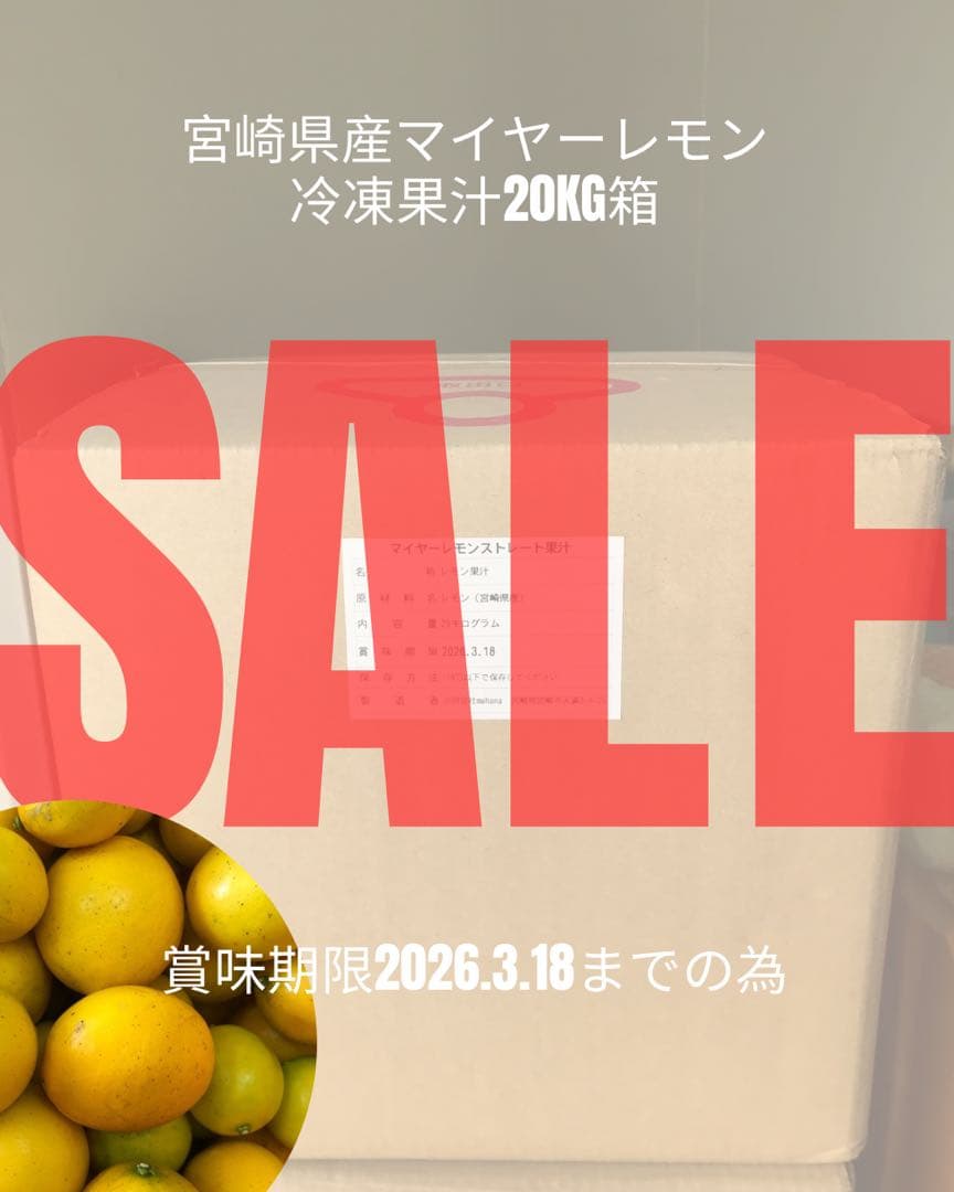 【超大特価！マイヤーレモン冷凍果汁20kg SALE！！！！】