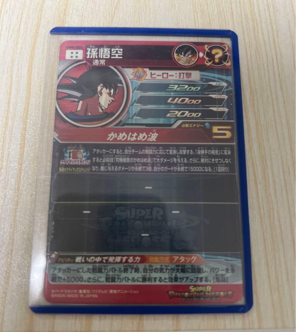 ドラゴンボールヒーローズ　UM8SEC 孫悟空